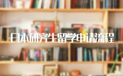 日本研究生留学申请流程 日本留学一年得花多少人民币