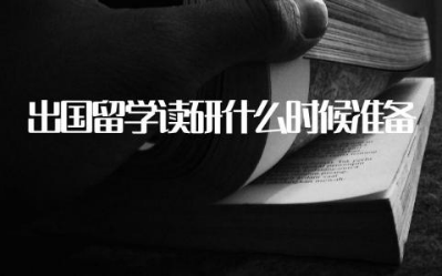 出国留学读研什么时候准备 出国留学的钱怎么带