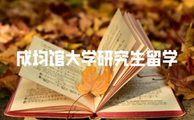 成均馆大学研究生留学申请条件 成均馆大学是什么地位