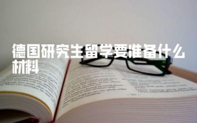 德国研究生留学要准备什么材料 德国和日本留学哪个费用低