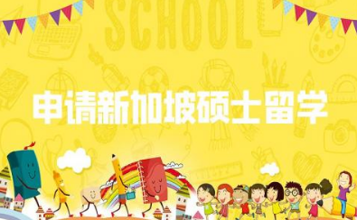 申请新加坡硕士留学的条件 新加坡留学利弊最新