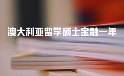 澳大利亚留学硕士金融一年多少钱 留学硕士金融专业好吗